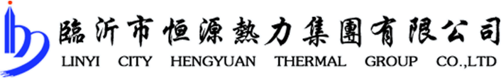 恒源熱力,臨沂恒源熱力,臨沂供熱集團(tuán),臨沂供暖公司-臨沂市恒源熱力集團(tuán)有限公司