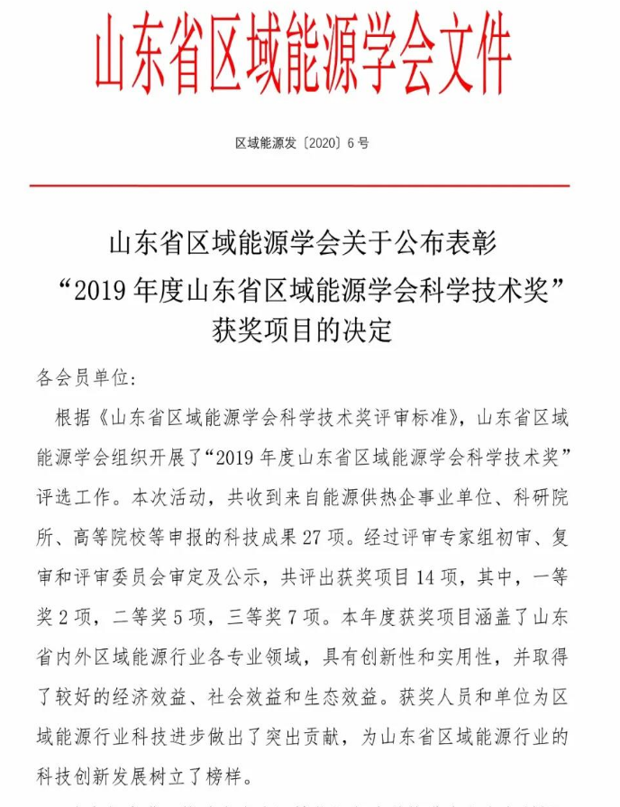 臨沂智慧新能源公司科技成果喜獲 “山東省區(qū)域能源學會科學技術二等獎”