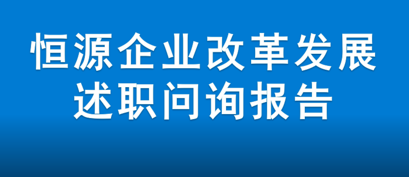 臨沂市恒源熱力集團企業(yè)改革發(fā)展述職問詢報告