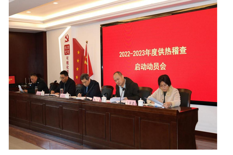 集團(tuán)公司召開(kāi)2022-2023年度供熱稽查工作啟動(dòng)會(huì)