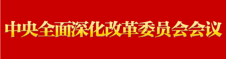 習近平主持召開中央全面深化改革委員會第五次會議強調(diào) 完善中國特色現(xiàn)代企業(yè)制度 建設具有全球競爭力的科技創(chuàng)新開放環(huán)境