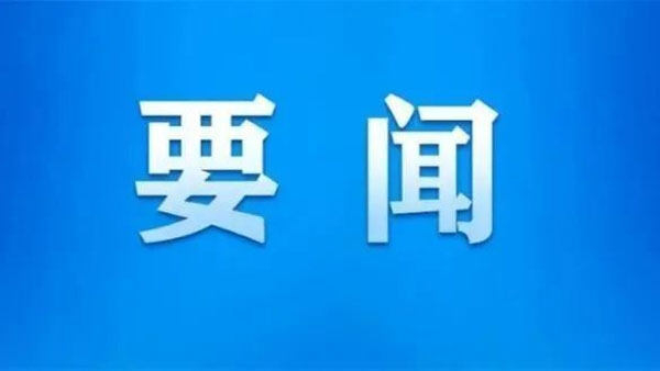 【要聞】中共中央國(guó)務(wù)院關(guān)于加快經(jīng)濟(jì)社會(huì)發(fā)展全面綠色轉(zhuǎn)型的意見