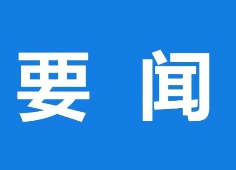 【要聞】習(xí)近平主持召開中央全面深化改革委員會(huì)第六次會(huì)議